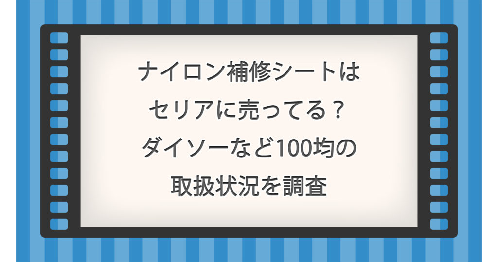 ナイロン補修シートはセリアに売ってる？ダイソーなど100均の取扱状況を調査