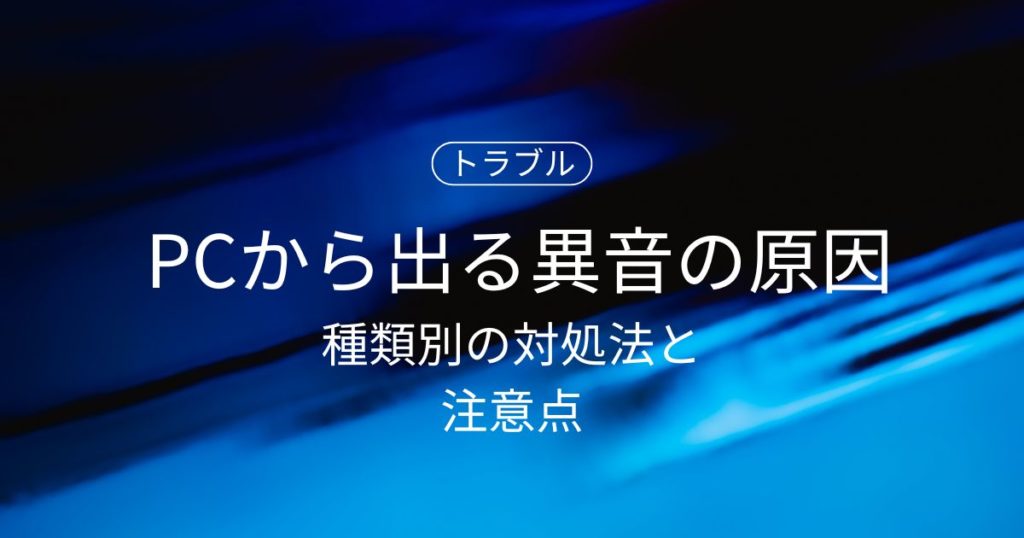 パソコンから出る異音の原因とは？種類別の対処法と注意点をわかりやすく解説