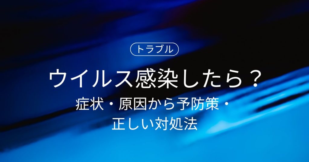 パソコンがウイルス感染したらどうする？症状・原因から予防策・正しい対処法まで！