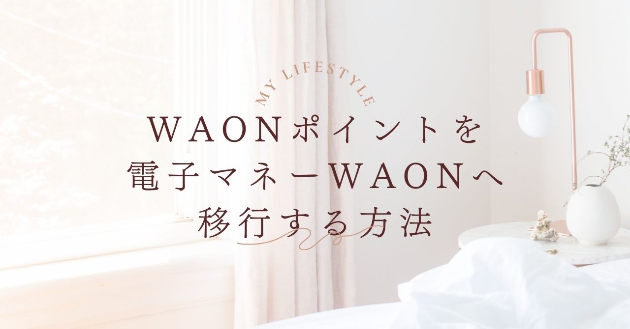 WAONポイントを電子マネーWAONへ移行する方法まとめ