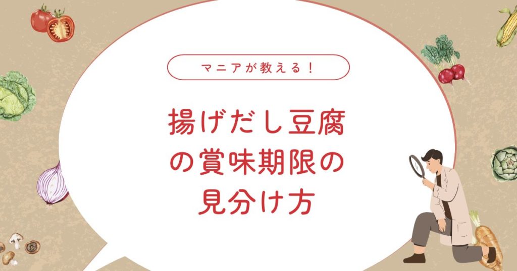 揚げ出し豆腐の賞味期限はいつまで？手作り・惣菜・冷蔵保存別に「食べていいか」の判断