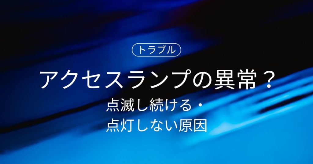 HDDのアクセスランプがおかしい？点滅し続ける・点灯しない原因と正しい対処法
