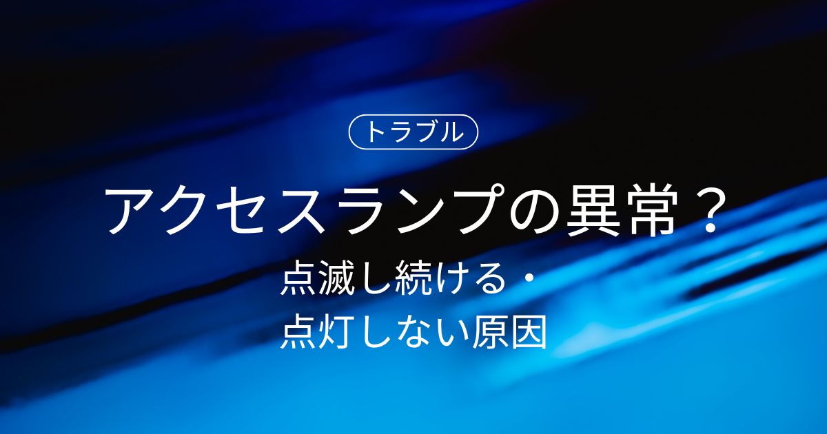HDDのアクセスランプがおかしい？点滅し続ける・点灯しない原因と正しい対処法