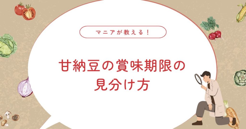 甘納豆の日持ち・賞味期限は？臭い・砂糖が溶けるのは腐ってる？正しい保存方法も解説