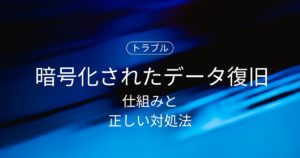 暗号化されたデータは復旧できる？仕組みと正しい対処法をわかりやすく説明