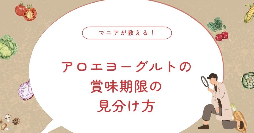 アロエヨーグルトの賞味期限切れはいつまで食べられる？腐るサイン・健康効果まで！