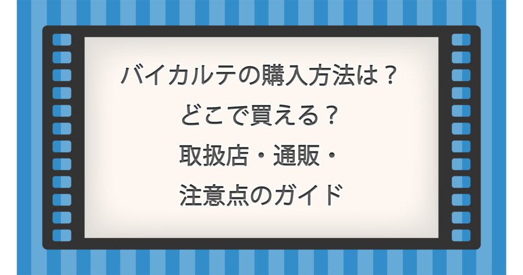 バイカルテの購入方法は？どこで買える？取扱店・通販・注意点のガイド