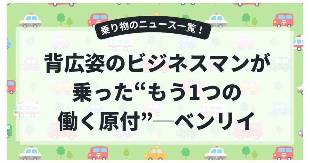 背広姿のビジネスマンが乗った“もう1つの働く原付”─ベンリイCD50が築いた？
