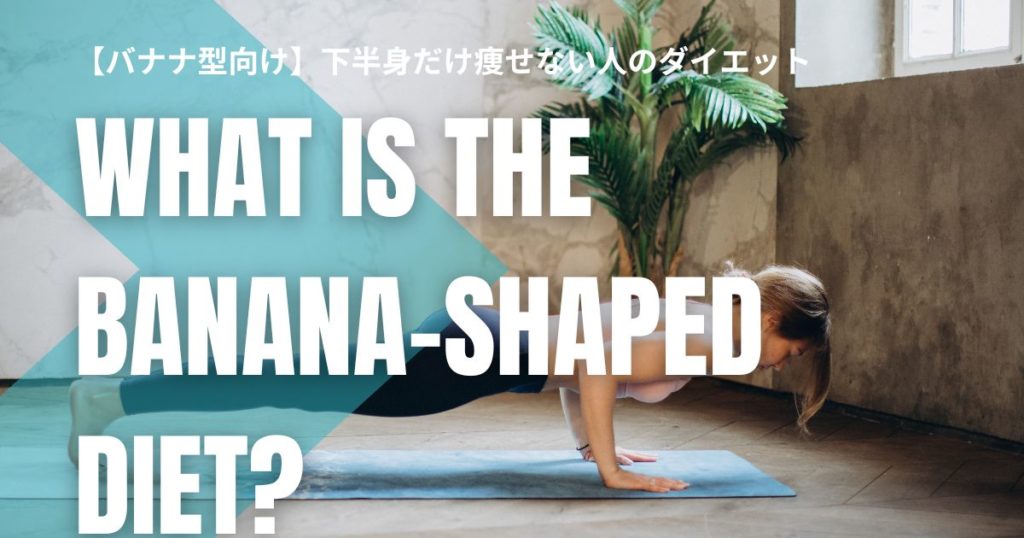 【バナナ型向け】下半身だけ痩せない人のための正しいダイエット方法｜NG習慣も！