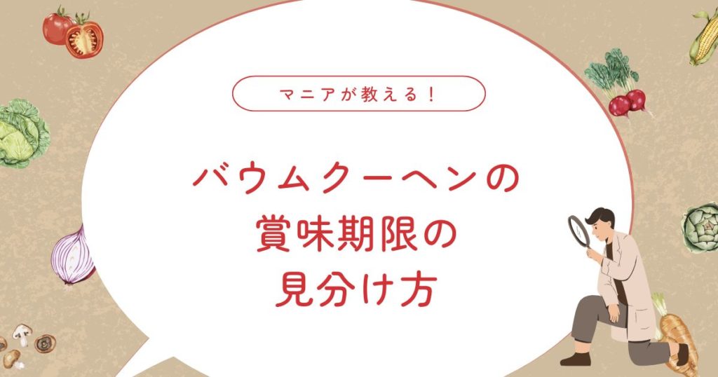 バウムクーヘンの保存方法完全ガイド｜冷蔵庫はOK？冷凍できる？賞味期限！