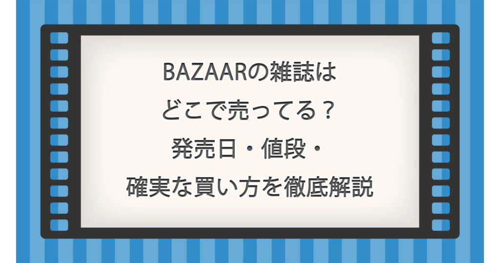 BAZAARの雑誌はどこで売ってる？発売日・値段・確実な買い方を徹底解説
