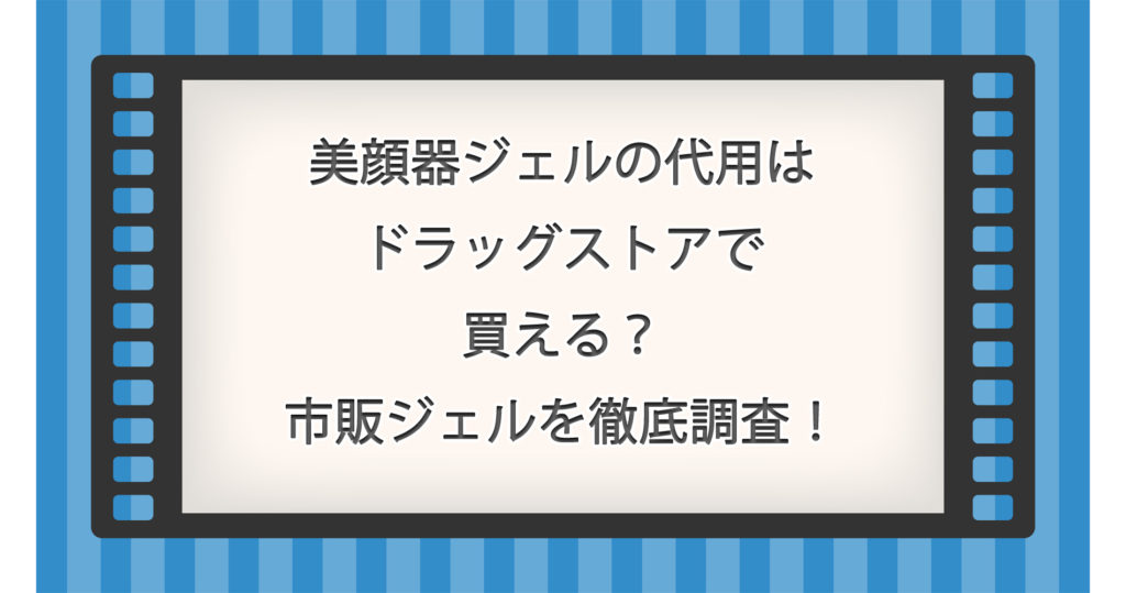 美顔器ジェルの代用はドラッグストアで買える？市販ジェルを徹底調査！