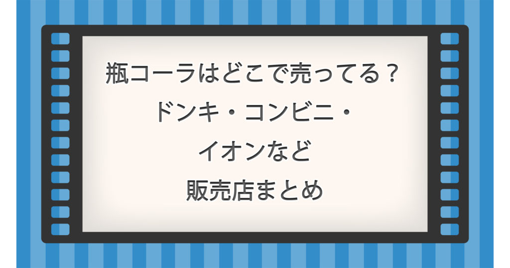 瓶コーラはどこで売ってる？ドンキ・コンビニ・イオンなど販売店まとめ