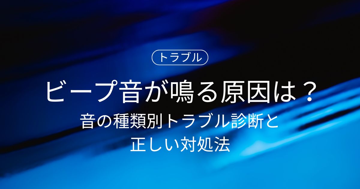 パソコンからビープ音が鳴る原因は?音の種類別トラブル診断と正しい対処法