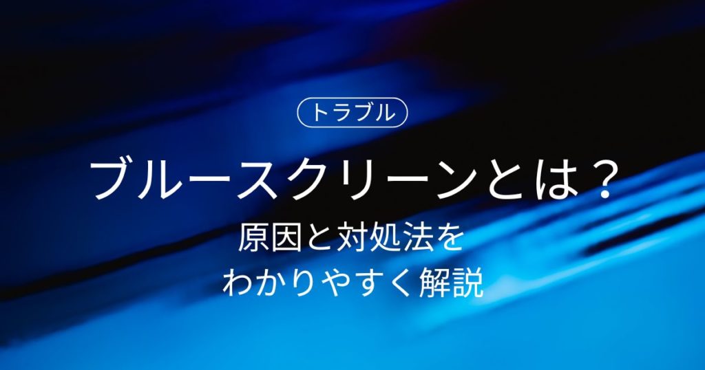 PCのブルースクリーンとは？原因と対処法をわかりやすく解説｜エラーコードの意味！