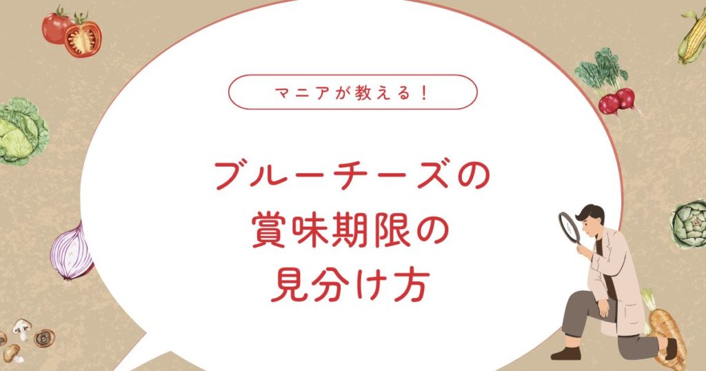 【完全】ブルーチーズの賞味期限はいつまで？安全な見極めと保存法