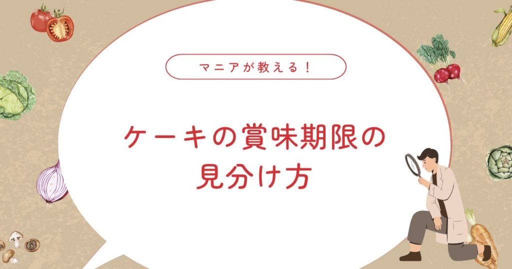 古いケーキは食中毒の原因になる？安全に食べるための賞味期限・消費期限