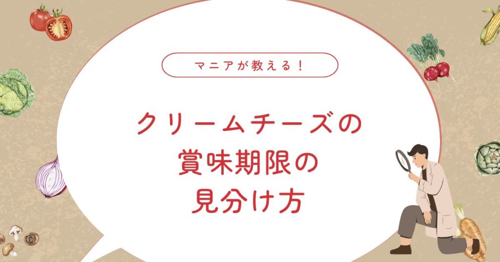 クリームチーズの賞味期限はどれくらい？開封後の注意点や腐るサインを説明！
