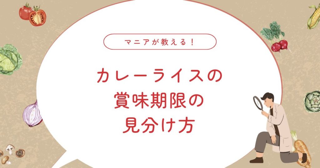カレーライスの賞味期限は何日？常温・冷蔵・冷凍別の安全な判断基準