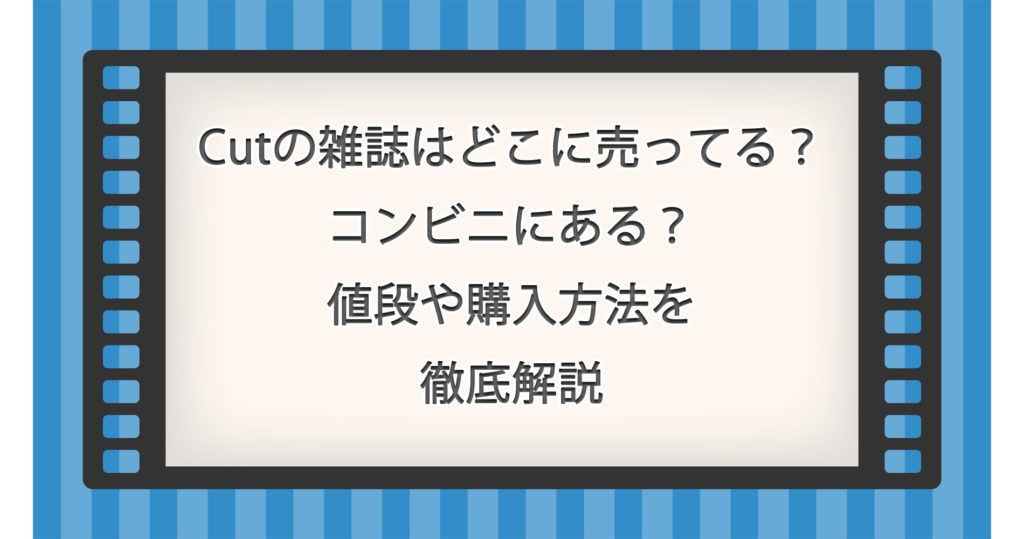 Cutの雑誌はどこに売ってる？コンビニにある？値段や購入方法を徹底解説