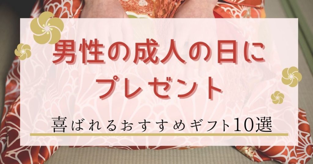 男性の成人の日にプレゼント！喜ばれるおすすめギフト10選｜実用的で記念に残る人気アイテム