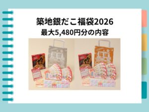 築地銀だこ福袋2026は本当にお得？中身・価格・最大5,480円分の内容を完全解説