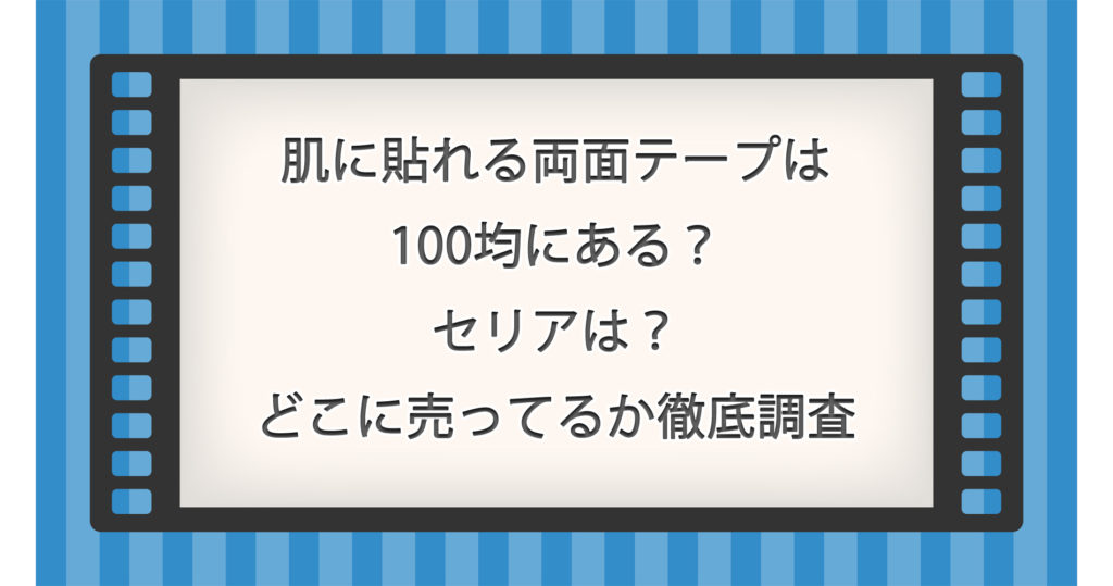肌に貼れる両面テープは100均にある？セリアは？どこに売ってるか徹底調査！