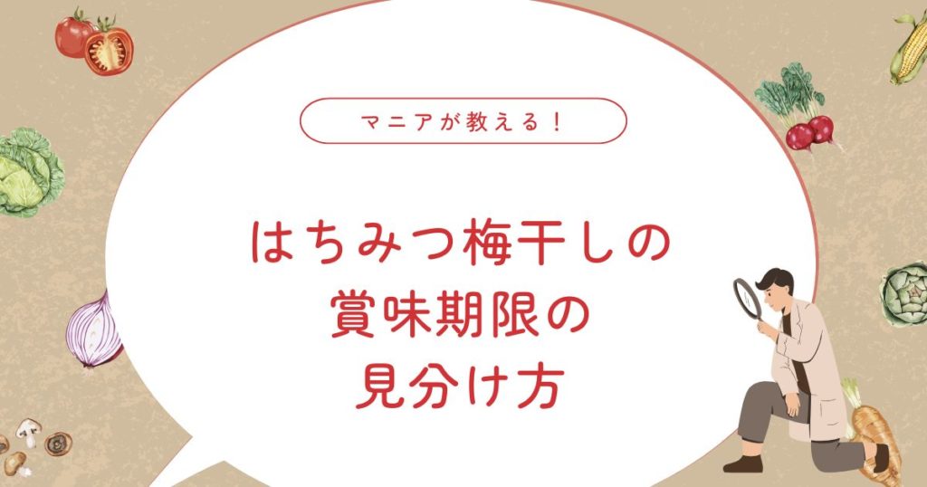 はちみつ梅干しは腐るとどうなる？賞味期限は？長持ちの方法も紹介