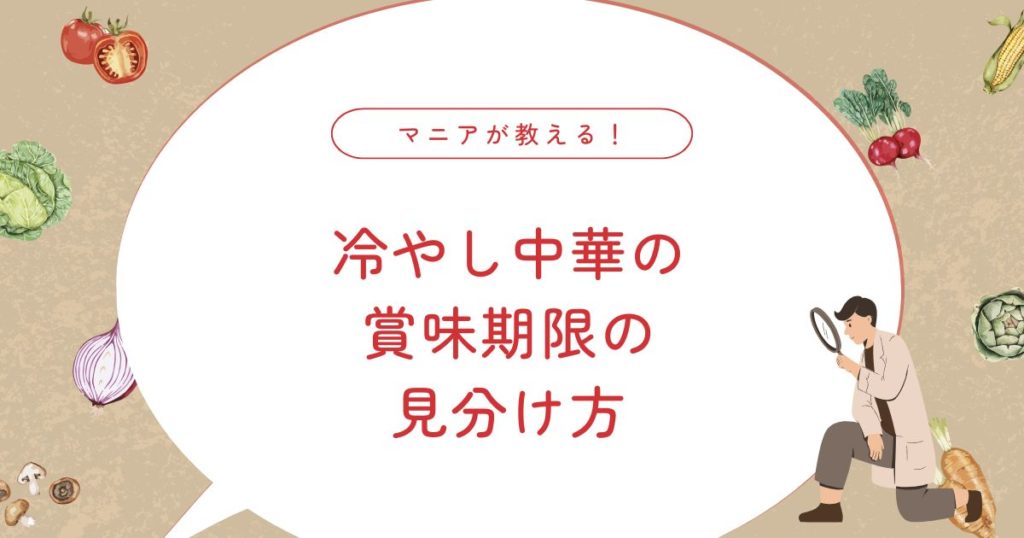 【冷やし中華の賞味期限】期限切れでも食べられる？種類別の目安と判断ガイド
