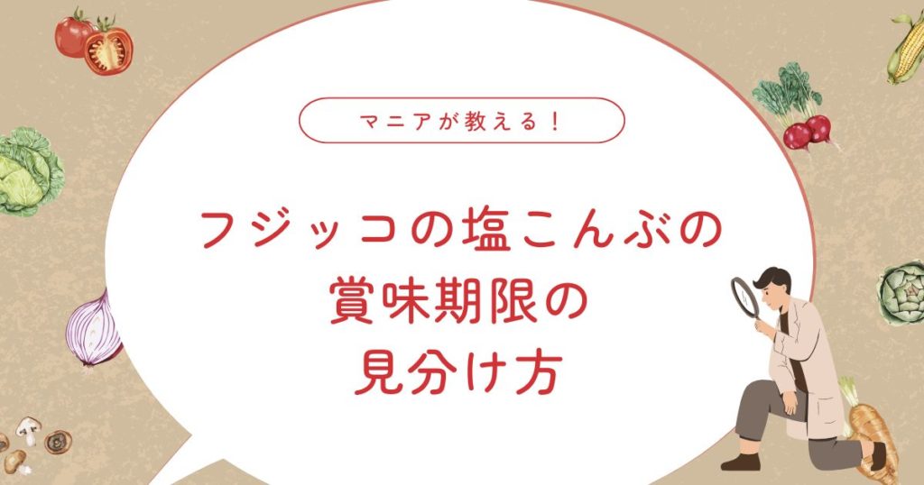 開封後のフジッコ昆布の賞味期限は？未開封で期限切れ1か月は腐るのか徹底解説