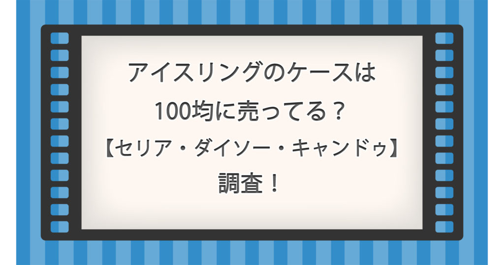 アイスリングのケースは100均に売ってる？【セリア・ダイソー・キャンドゥ】調査！