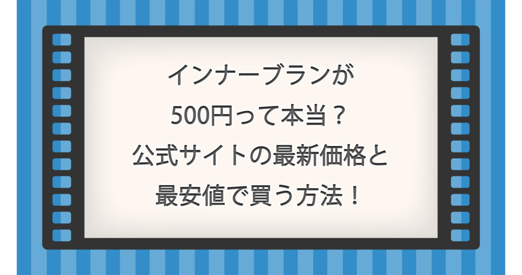 インナーブランが500円って本当？公式サイトの最新価格と最安値で買う方法！