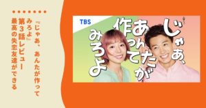 【ネタバレ】「じゃあ、あんたが作ってみろよ」第3話レビュー｜勝男に最高の“失恋友達”ができる！