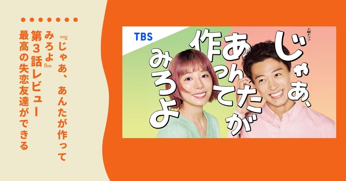 【ネタバレ】「じゃあ、あんたが作ってみろよ」第3話レビュー｜勝男に最高の“失恋友達”ができる！