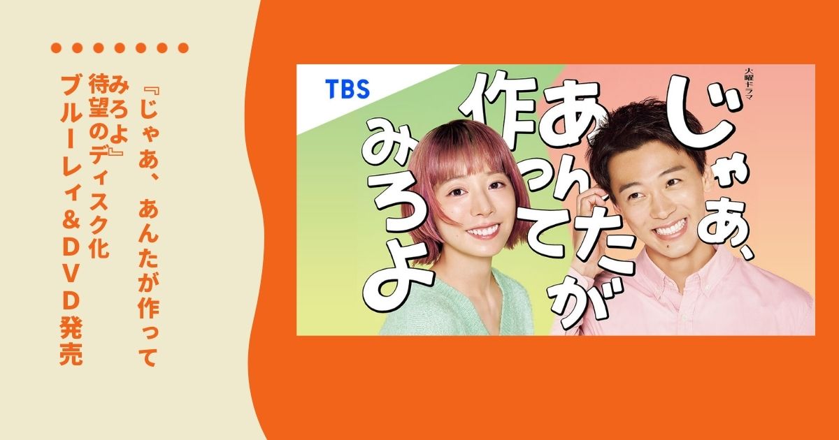 夏帆×竹内涼真W主演ドラマ「じゃあ、あんたが作ってみろよ」Blu-ray＆DVD発売決定！