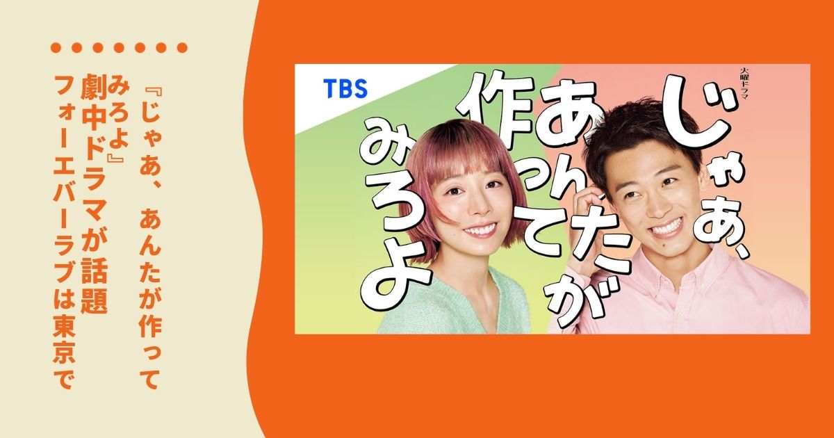 「じゃあ、あんたが作ってみろよ」の劇中ドラマ「フォーエバーラブは東京で」も話題に？