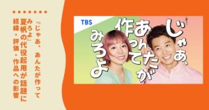 「じゃあ、あんたが作ってみろよ」夏帆の代役起用が話題に｜経緯・評価・作品への影響