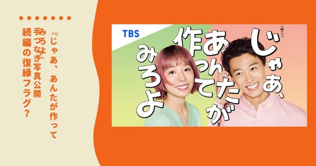 『じゃあ、あんたが作ってみろよ』最終回後に続編の復縁フラグ？“手つなぎ写真”公開で騒然