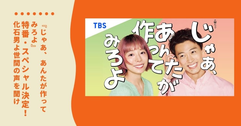 「じゃあ、あんたが作ってみろよ」第7話がTVer再生数522万突破！第9話見どころ・特番情報も