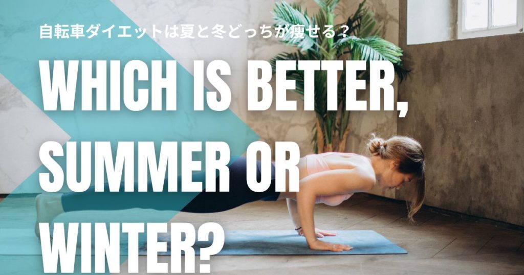 自転車ダイエットは夏と冬どっちが痩せる？季節で変わる消費カロリーと効果的な走り方