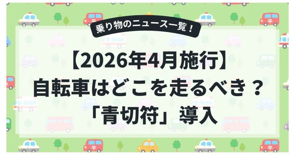 【2026年4月施行】自転車はどこを走ればいい？「青切符」導入で何が変わるのか