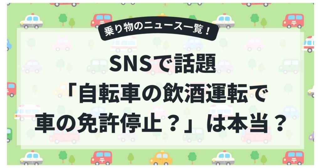 SNSで話題「自転車の飲酒運転で車の免許停止？」は本当なのか説明