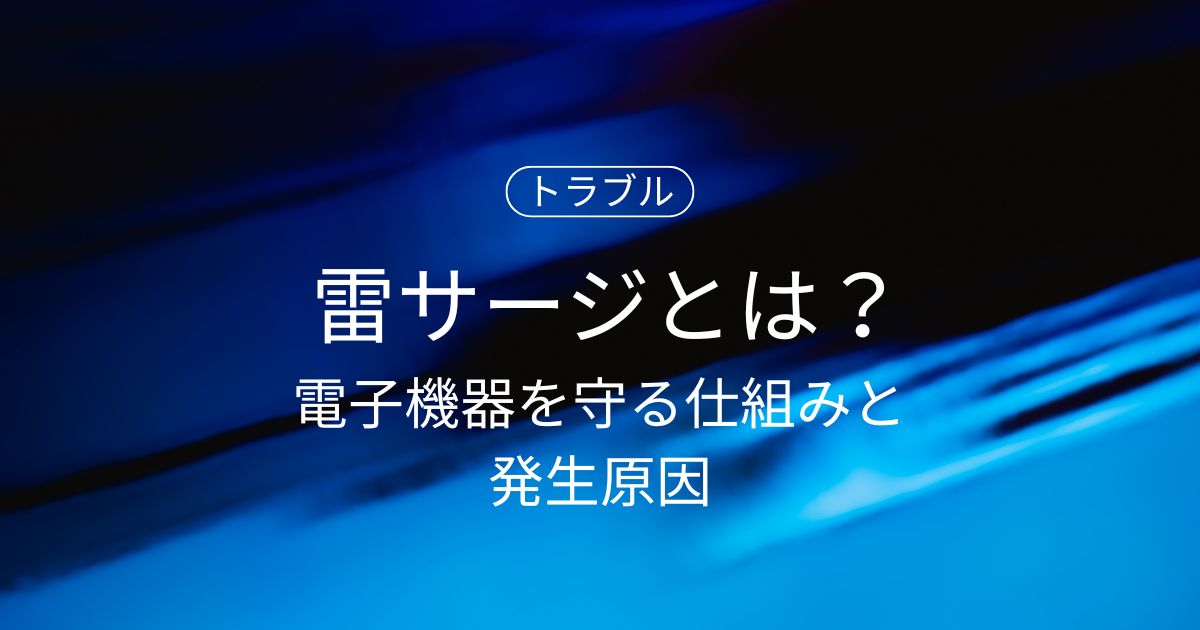 雷サージとは？電子機器を守る仕組みと発生原因・効果的な対策方法！