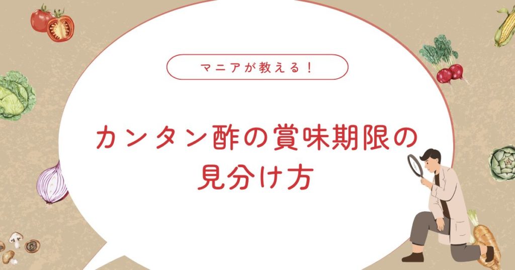 開封後のかんたん酢の賞味期限･保存方法｜期限切れの使い道
