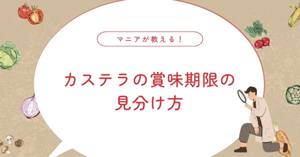 カステラにカビが生えたら危険？賞味期限切れ1週間・10日は腐るのか徹底解説