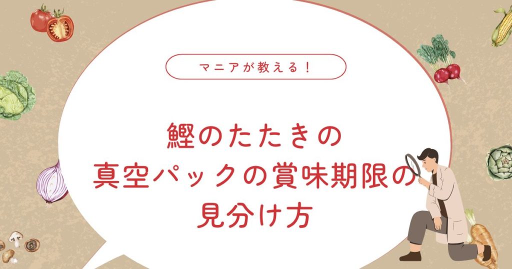 鰹のたたき真空パックはどれくらい日持ちする？賞味期限切れは危険？