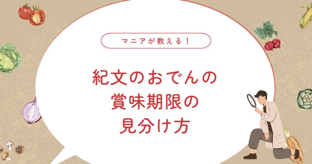 【保存版】紀文のおでんはいつまで食べられる？賞味期限切れ・食中毒の注意点