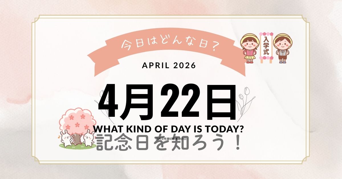 4月22日は何の日？記念日・出来事・誕生日・花言葉までまとめて紹介