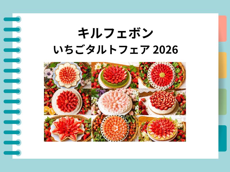 キルフェボン「いちごタルトフェア 2026 VERY STRAWBERRY」開催|期間・注意点など