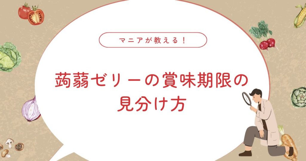 蒟蒻ゼリーは賞味期限切れでも食べられる？安全な判断基準と正しい保存方法を解説